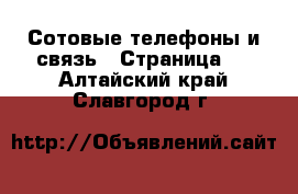  Сотовые телефоны и связь - Страница 3 . Алтайский край,Славгород г.